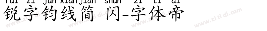 锐字钧线简 闪字体转换